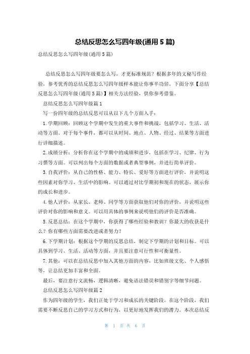 总结反思怎么写四年级(通用5篇)