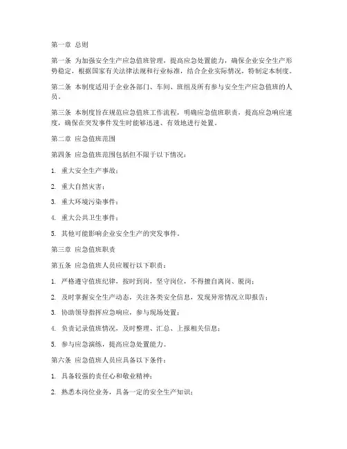 安全生产应急值班的管理制度范本