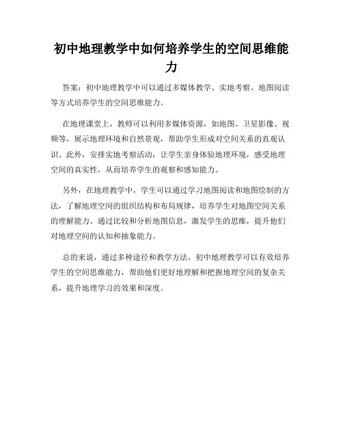 初中地理教学中如何培养学生的空间思维能力