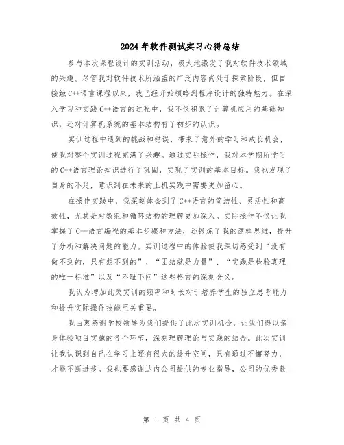 2024年软件测试实习心得总结（三篇）