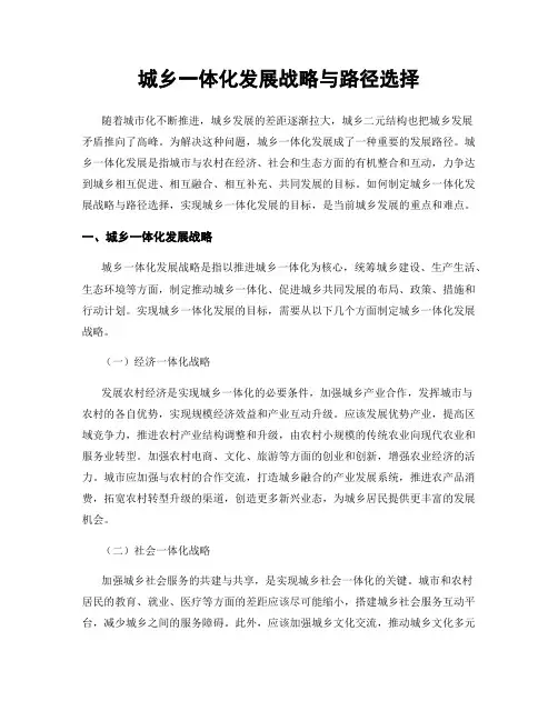 城乡一体化发展战略与路径选择