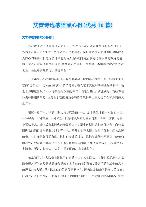 艾青诗选感悟或心得(优秀10篇)