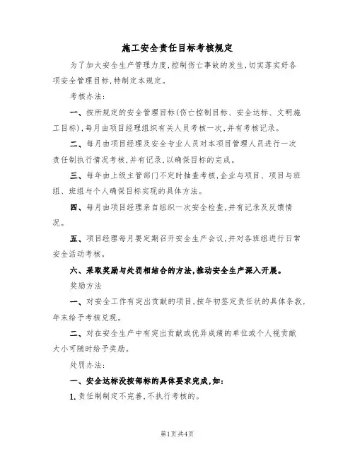 施工安全责任目标考核规定(3篇)