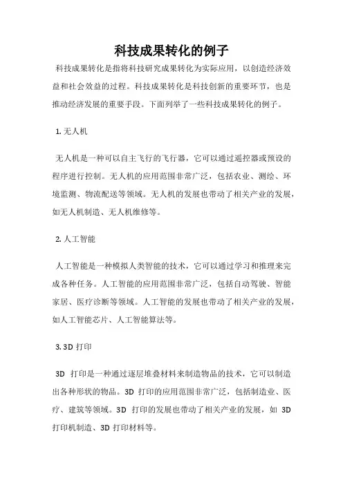 科技成果转化的例子