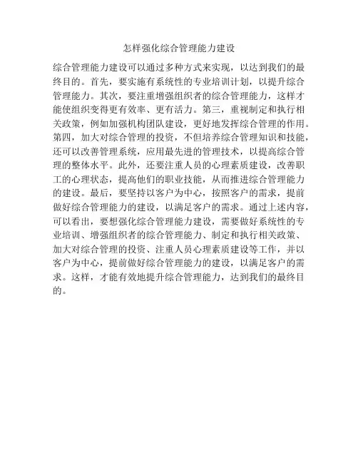 怎样强化综合管理能力建设