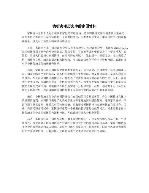 浅析高考历史中的家国情怀