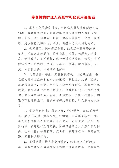 养老机构护理人员基本礼仪及用语规范