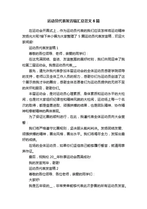 运动员代表发言稿汇总范文6篇