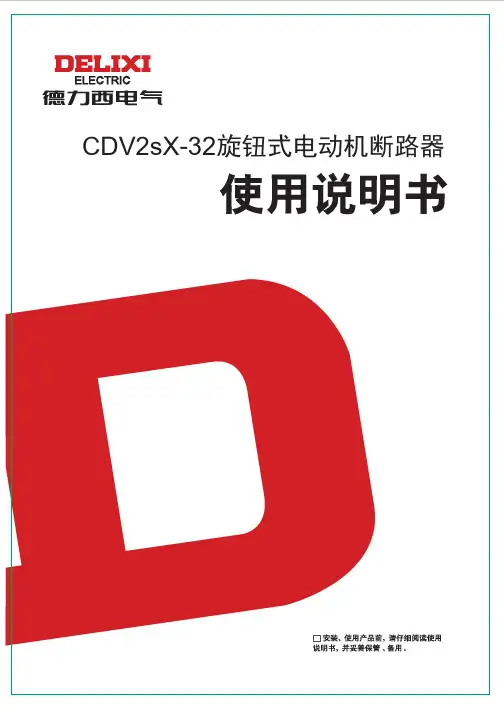 德力西 CDV2s电动机断路器 使用说明书