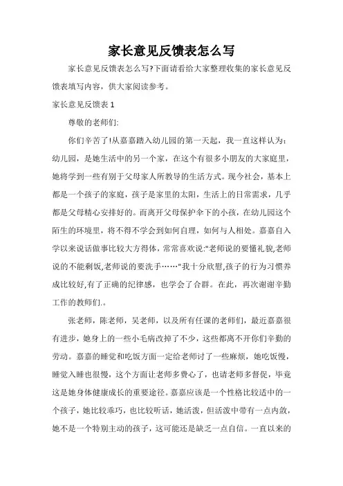  家长意见反馈表怎么写