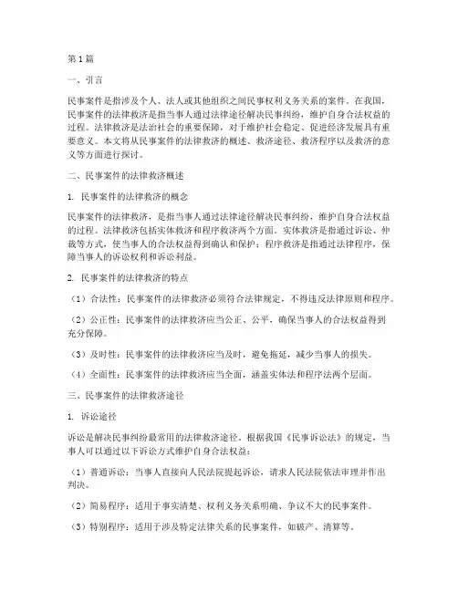 民事案件的法律救济(3篇)
