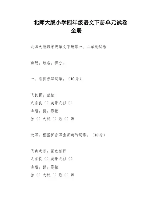 北师大版小学四年级语文下册单元试卷 全册
