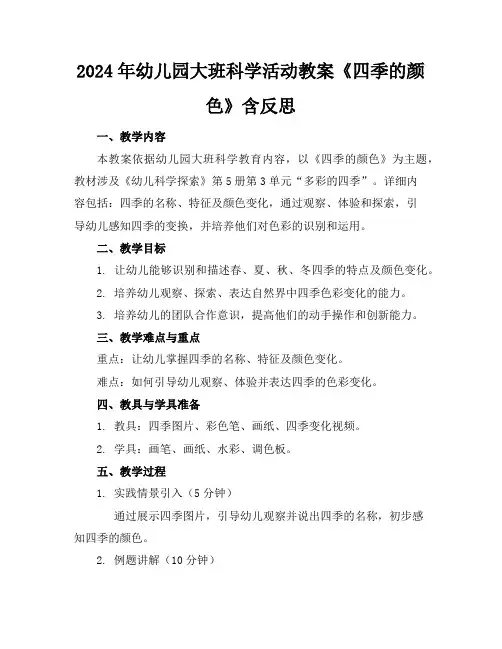 2024年幼儿园大班科学活动教案《四季的颜色》含反思