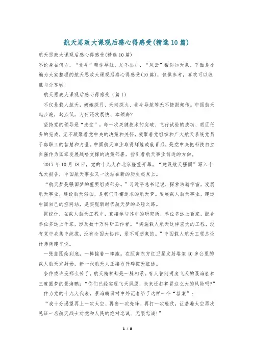 航天思政大课观后感心得感受(精选10篇)