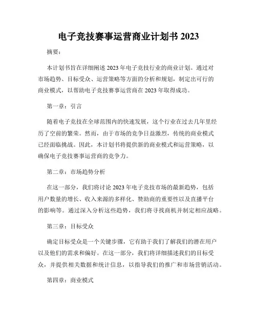 电子竞技赛事运营商业计划书2023
