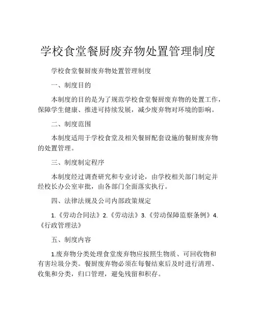 学校食堂餐厨废弃物处置管理制度