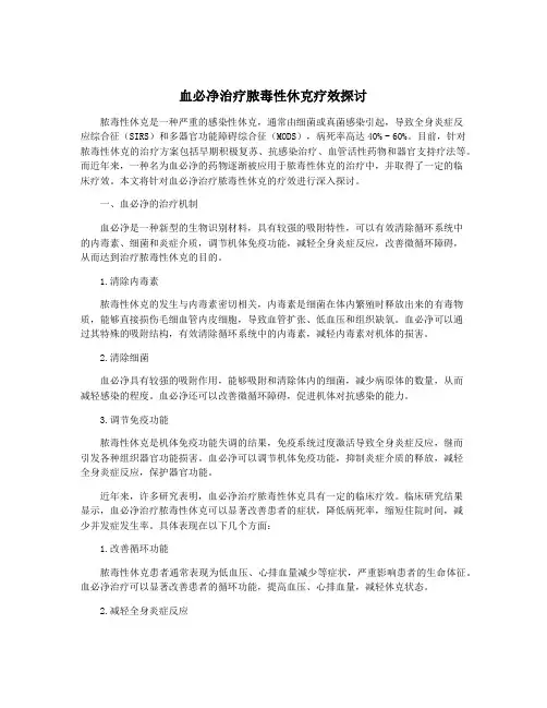 血必净治疗脓毒性休克疗效探讨
