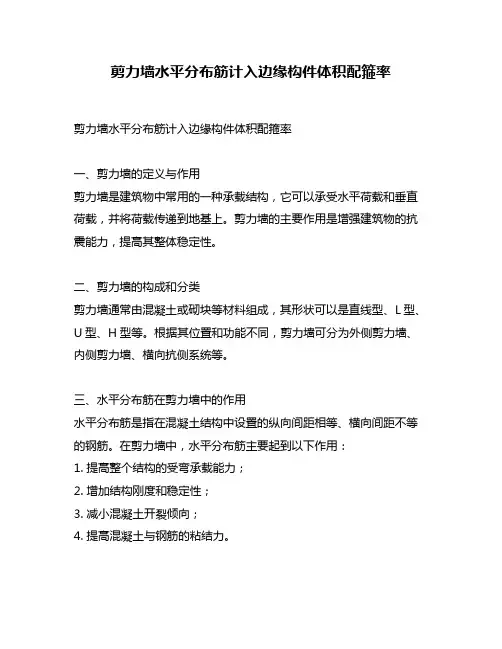 剪力墙水平分布筋计入边缘构件体积配箍率