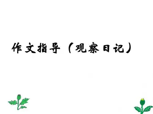 四年级上册语文第二单元作文指导(观察日记)全面版