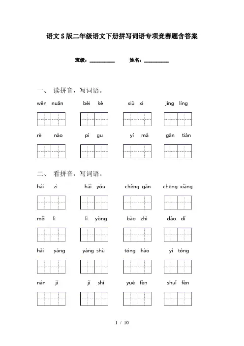 语文S版二年级语文下册拼写词语专项竞赛题含答案