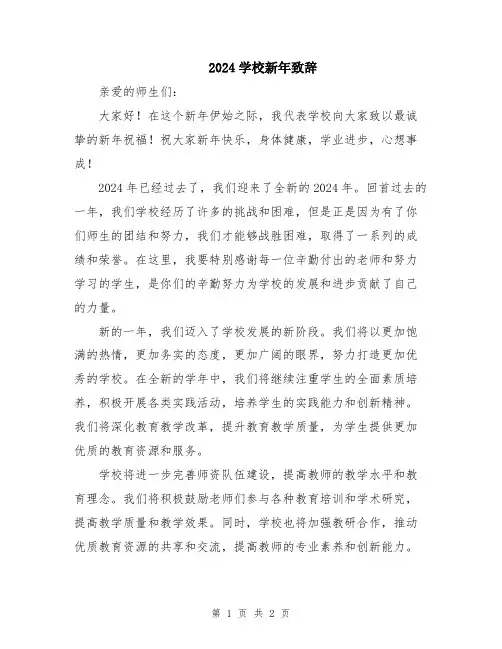 2024学校新年致辞