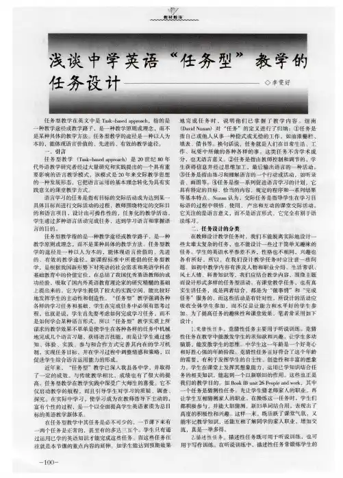 浅谈中学英语“任务型”教学的任务设计
