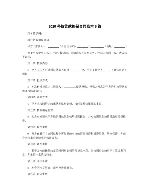 2020科技贷款担保合同范本5篇