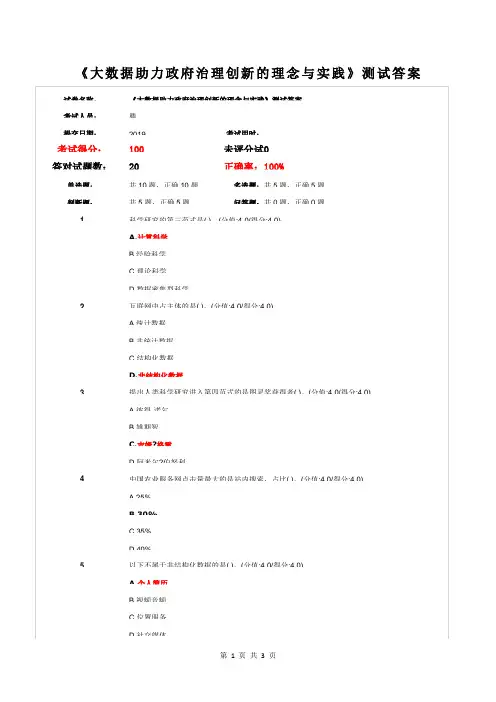 《大数据助力政府治理创新的理念与实践》测试答案