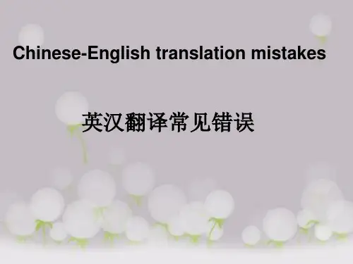 英汉翻译常见错误