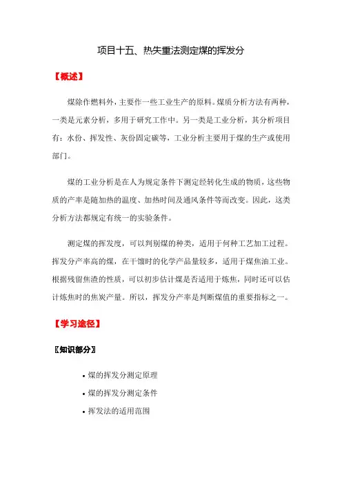 项目十五、热失重法测定煤的挥发分