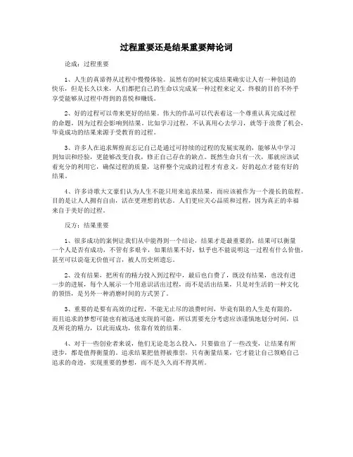 过程重要还是结果重要辩论词