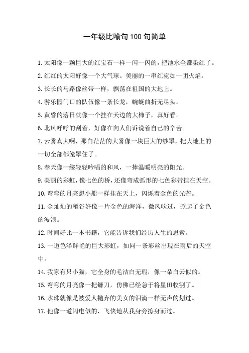 一年级比喻句100句简单