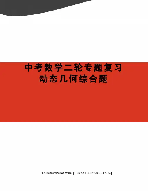 中考数学二轮专题复习动态几何综合题