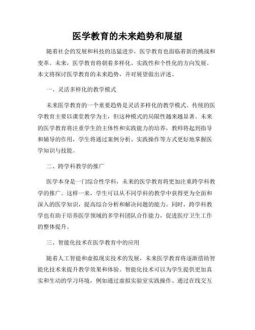 医学教育的未来趋势和展望