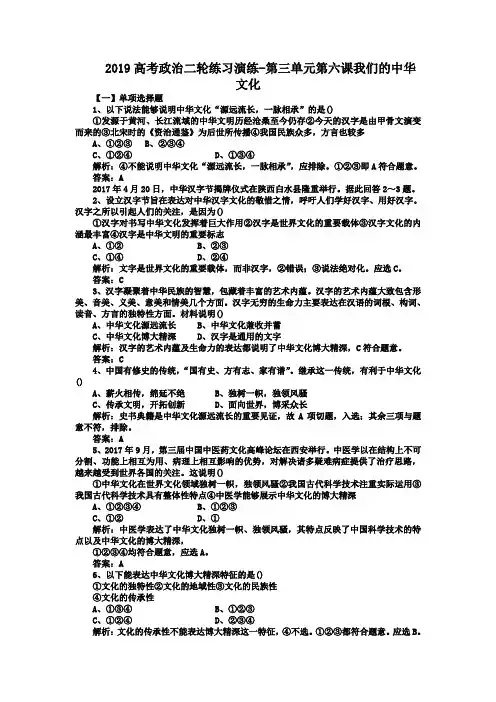 2019高考政治二轮练习演练-第三单元第六课我们的中华文化