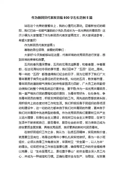 作为新团员代表发言稿800字左右范例5篇