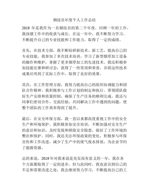 烟技员年度个人工作总结