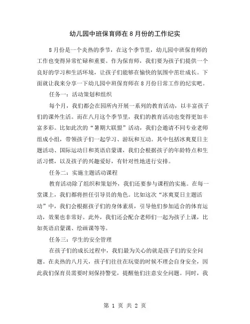 幼儿园中班保育师在8月份的工作纪实