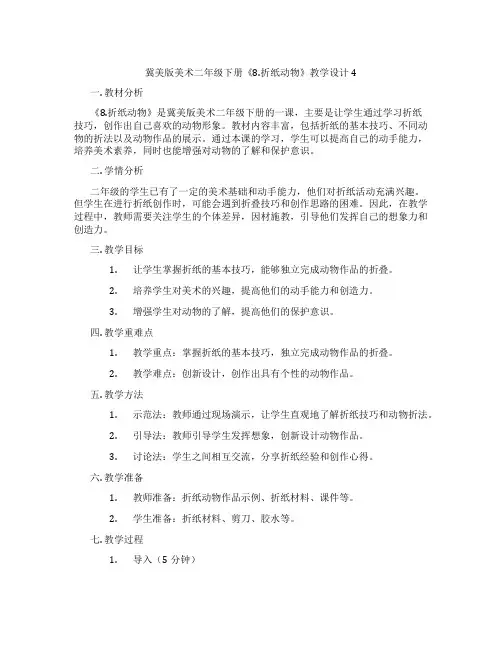 冀美版美术二年级下册《8.折纸动物》教学设计4