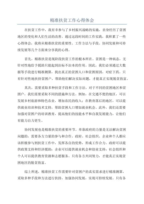 精准扶贫工作心得体会