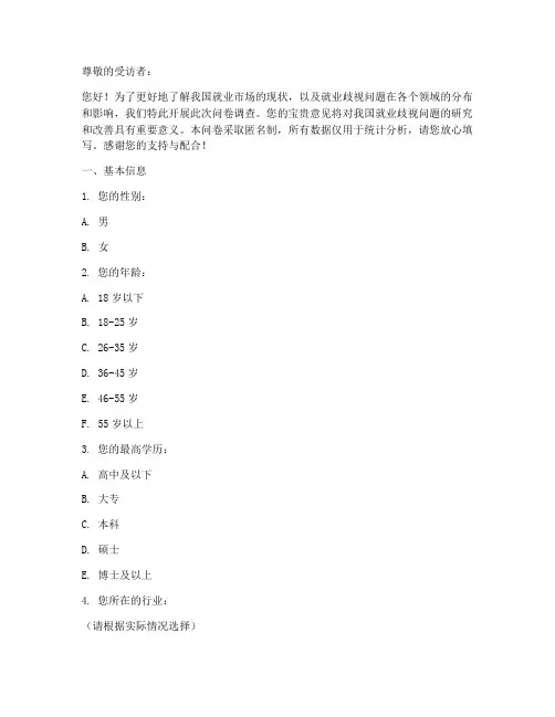 就业歧视调查问卷模板