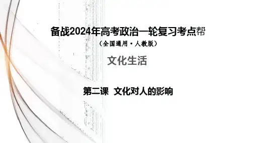 备战2024年高考政治一轮复习 文化生活 第二课 文化对人的影响(示范课件)