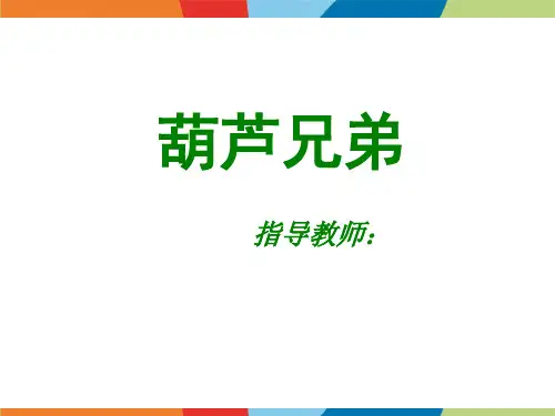葫芦兄弟少儿线描美术PPT课件