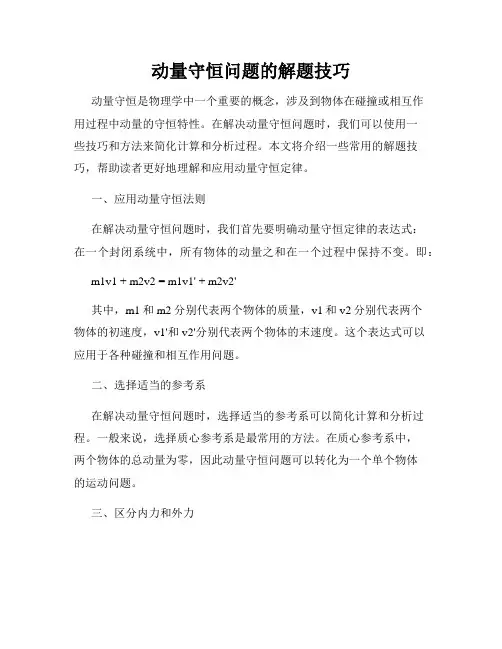 动量守恒问题的解题技巧