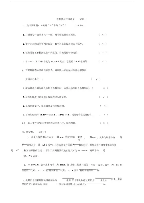 互换性与技术测量试卷含部分答案.doc