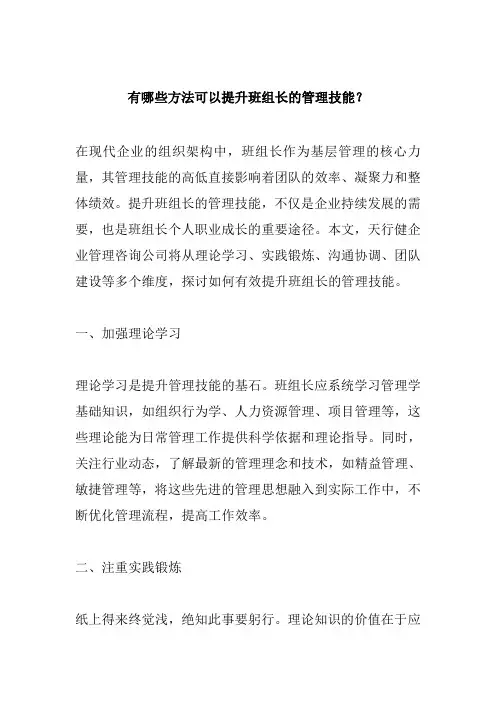 有哪些方法可以提升班组长的管理技能？