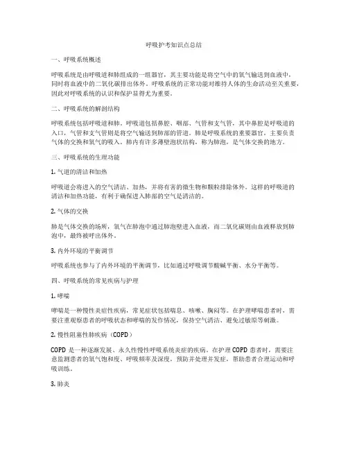 呼吸护考知识点总结