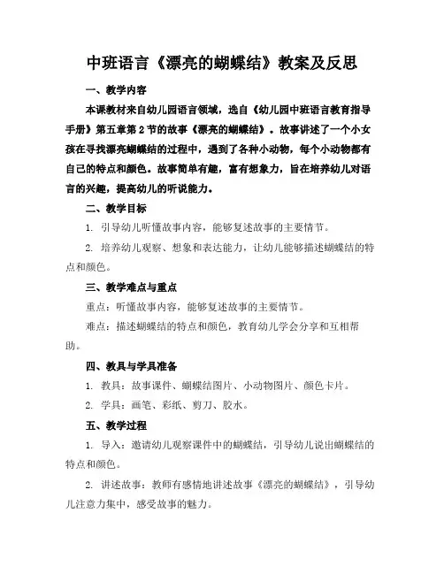 中班语言《漂亮的蝴蝶结》教案及反思