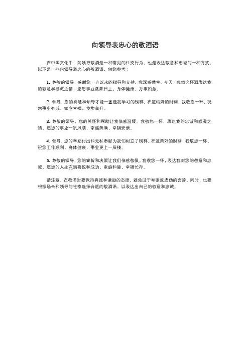 向领导表忠心的敬酒语