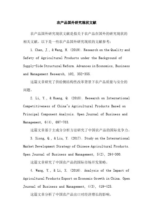 农产品国外研究现状文献